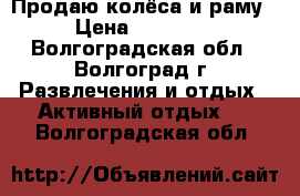 Продаю колёса и раму › Цена ­ 13 000 - Волгоградская обл., Волгоград г. Развлечения и отдых » Активный отдых   . Волгоградская обл.